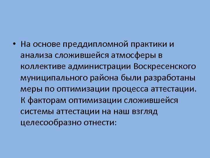  • На основе преддипломной практики и анализа сложившейся атмосферы в коллективе администрации Воскресенского