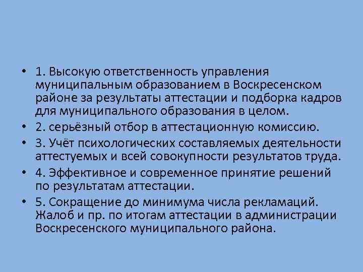  • 1. Высокую ответственность управления муниципальным образованием в Воскресенском районе за результаты аттестации