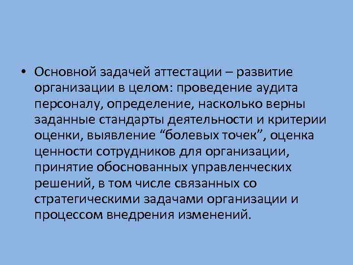  • Основной задачей аттестации – развитие организации в целом: проведение аудита персоналу, определение,