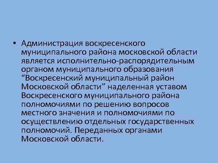  • Администрация воскресенского муниципального района московской области является исполнительно-распорядительным органом муниципального образования “Воскресенский