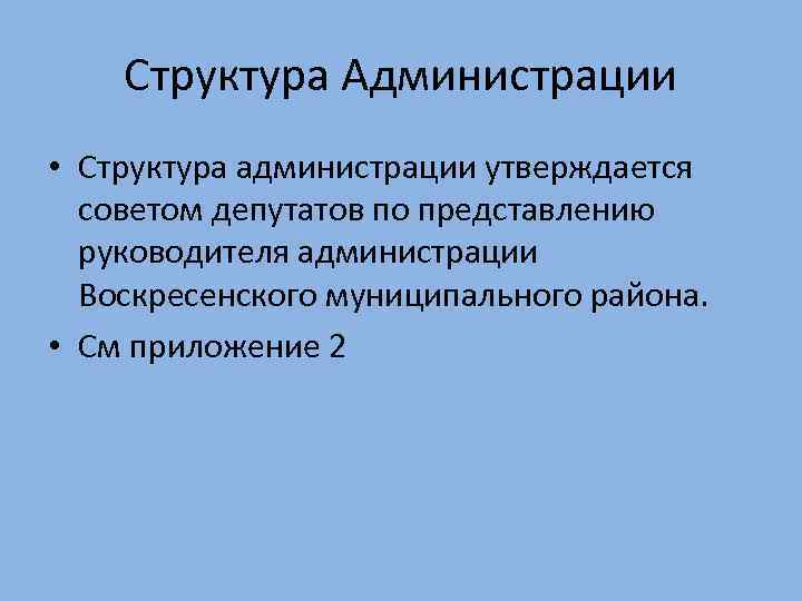 Структура Администрации • Структура администрации утверждается советом депутатов по представлению руководителя администрации Воскресенского муниципального