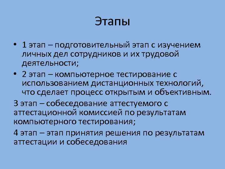Этапы • 1 этап – подготовительный этап с изучением личных дел сотрудников и их