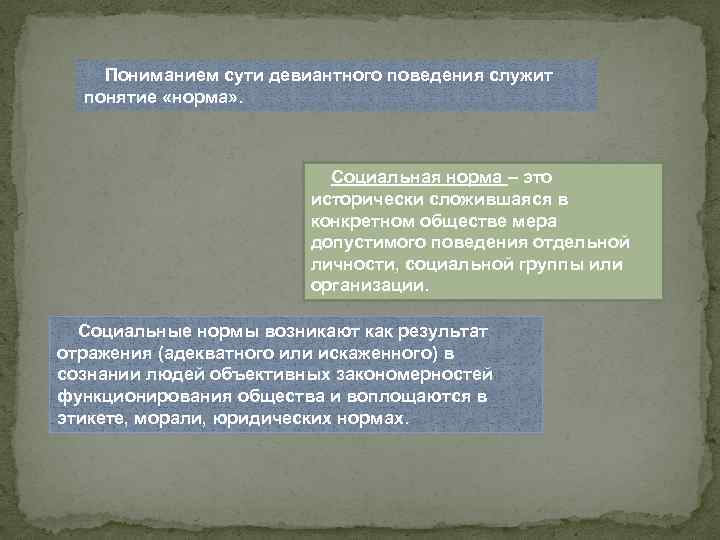 Пониманием сути девиантного поведения служит понятие «норма» . Социальная норма – это исторически сложившаяся