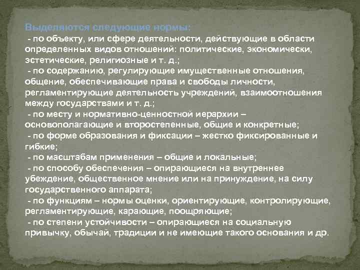 Выделяются следующие нормы: - по объекту, или сфере деятельности, действующие в области определенных видов