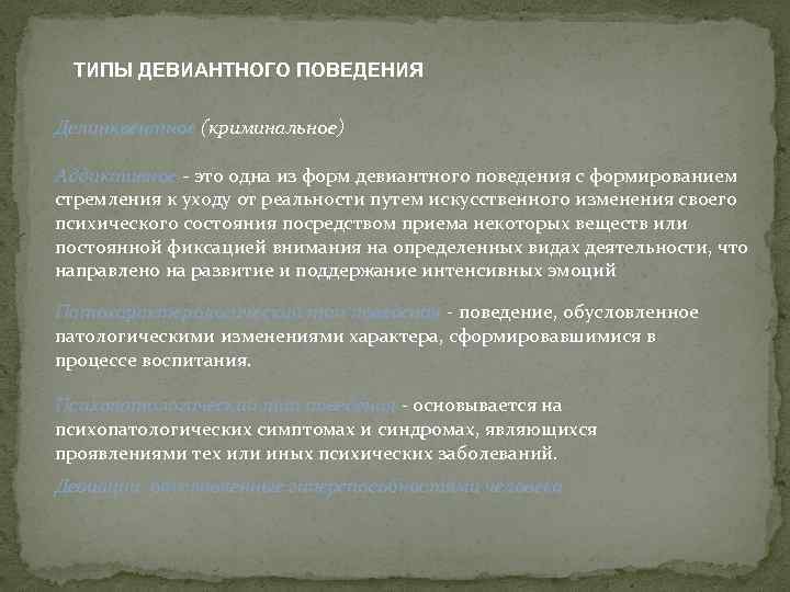 ТИПЫ ДЕВИАНТНОГО ПОВЕДЕНИЯ Делинквентное (криминальное) Аддиктивное - это одна из форм девиантного поведения с