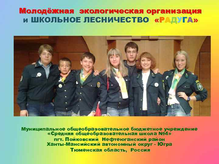 Молодёжная экологическая организация и ШКОЛЬНОЕ ЛЕСНИЧЕСТВО «РАДУГА» Муниципальное общеобразовательное бюджетное учреждение «Средняя общеобразовательная школа