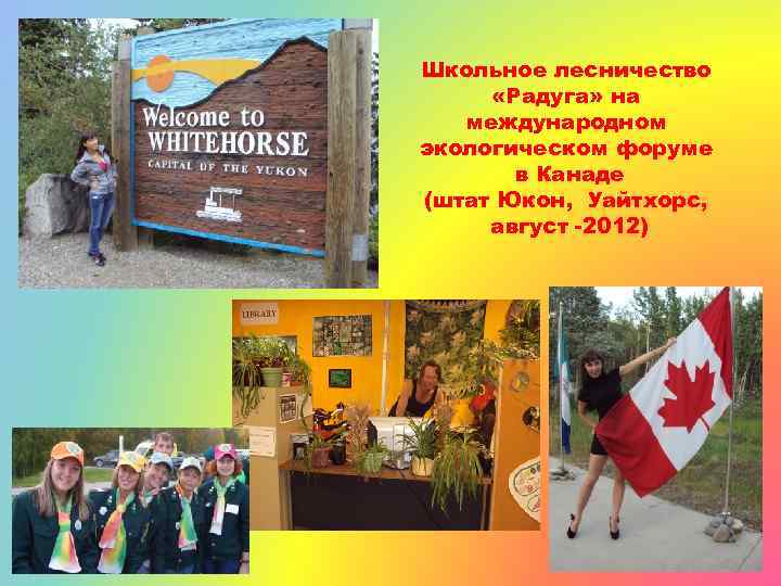 Школьное лесничество «Радуга» на международном экологическом форуме в Канаде (штат Юкон, Уайтхорс, август -2012)