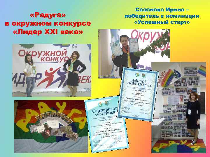  «Радуга» в окружном конкурсе «Лидер ХХI века» Сазонова Ирина – победитель в номинации
