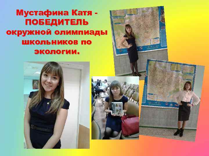 Мустафина Катя ПОБЕДИТЕЛЬ окружной олимпиады школьников по экологии. 