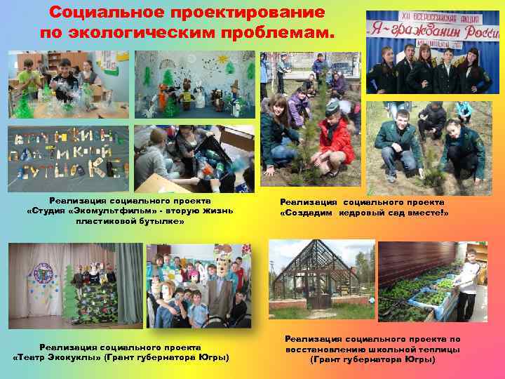 Социальное проектирование по экологическим проблемам. Реализация социального проекта «Студия «Экомультфильм» - вторую жизнь пластиковой