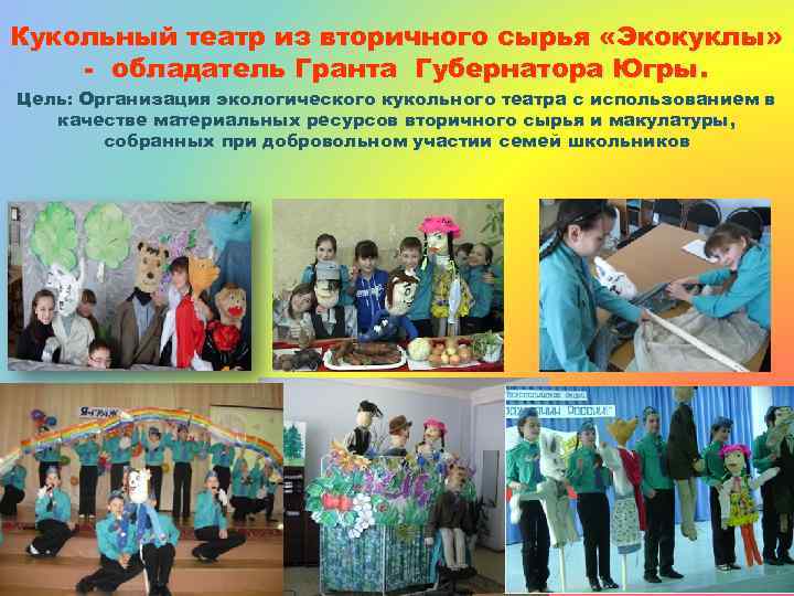 Кукольный театр из вторичного сырья «Экокуклы» - обладатель Гранта Губернатора Югры. Цель: Организация экологического