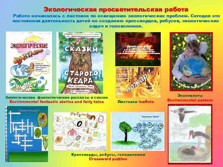 Экологическая просветительская работа Работа начиналась с листовок по освещению экологических проблем. Сегодня это постоянная