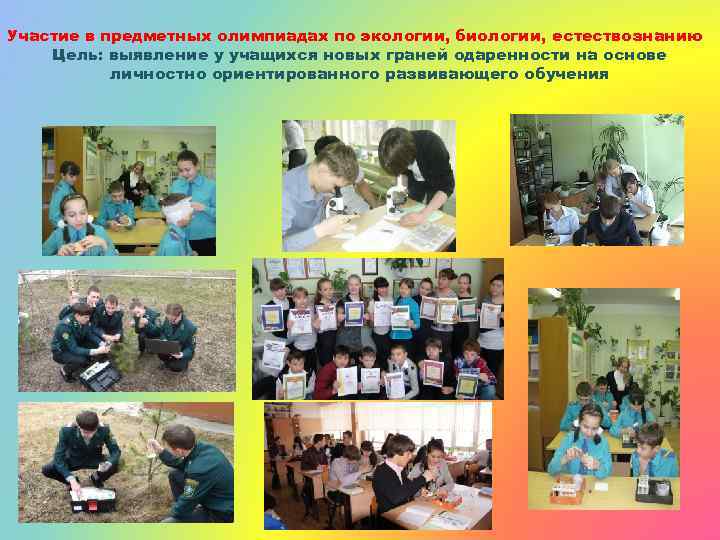 Участие в предметных олимпиадах по экологии, биологии, естествознанию Цель: выявление у учащихся новых граней