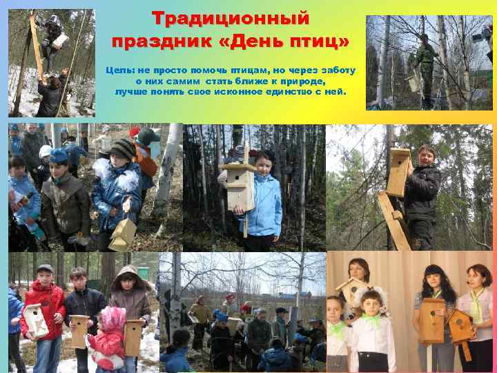 Традиционный праздник «День птиц» Цель: не просто помочь птицам, но через заботу о них