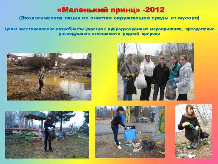  «Маленький принц» -2012 (Экологическая акция по очистке окружающей среды от мусора) Цель: восстановление