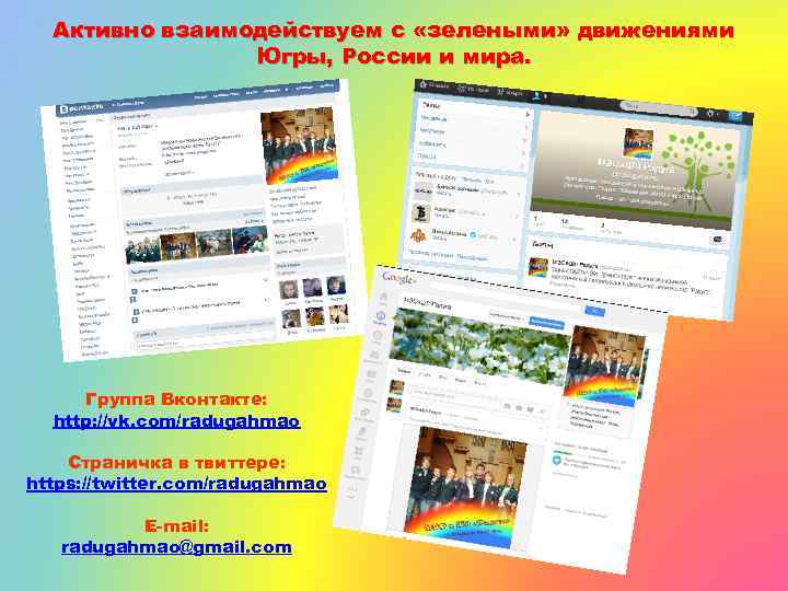 Активно взаимодействуем с «зелеными» движениями Югры, России и мира. Группа Вконтакте: http: //vk. com/radugahmao