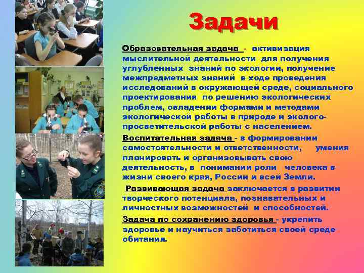 Задачи Образовательная задача - активизация мыслительной деятельности для получения углубленных знаний по экологии, получение