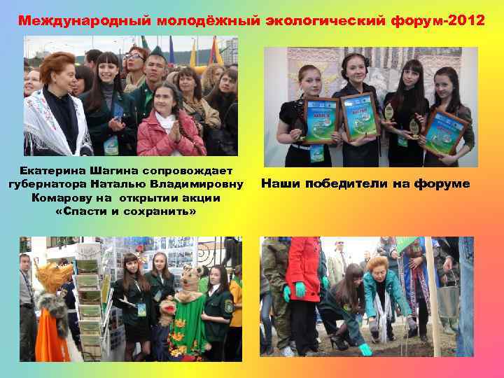 Международный молодёжный экологический форум-2012 Екатерина Шагина сопровождает губернатора Наталью Владимировну Комарову на открытии акции