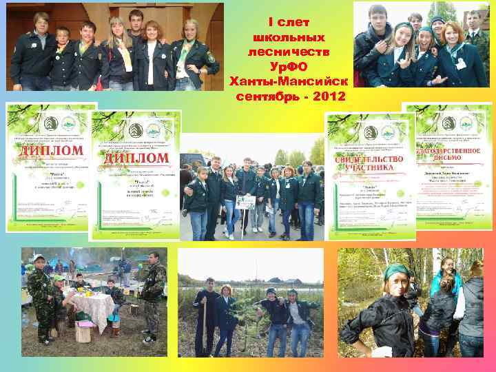 I слет школьных лесничеств Ур. ФО Ханты-Мансийск сентябрь - 2012 