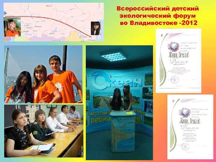 Всероссийский детский экологический форум во Владивостоке -2012 