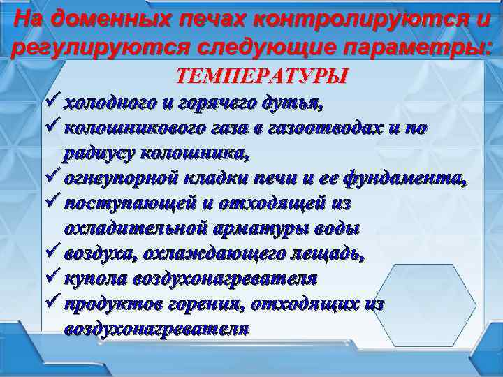 На доменных печах контролируются и регулируются следующие параметры: ТЕМПЕРАТУРЫ ü холодного и горячего дутья,