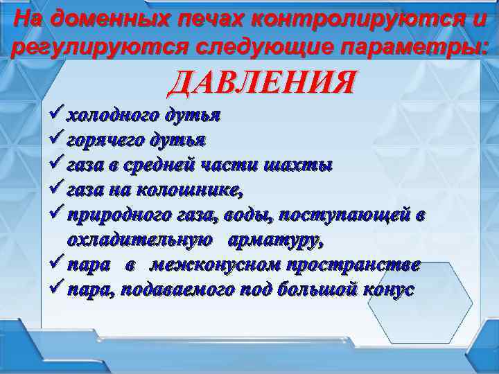 На доменных печах контролируются и регулируются следующие параметры: ДАВЛЕНИЯ ü холодного дутья ü горячего