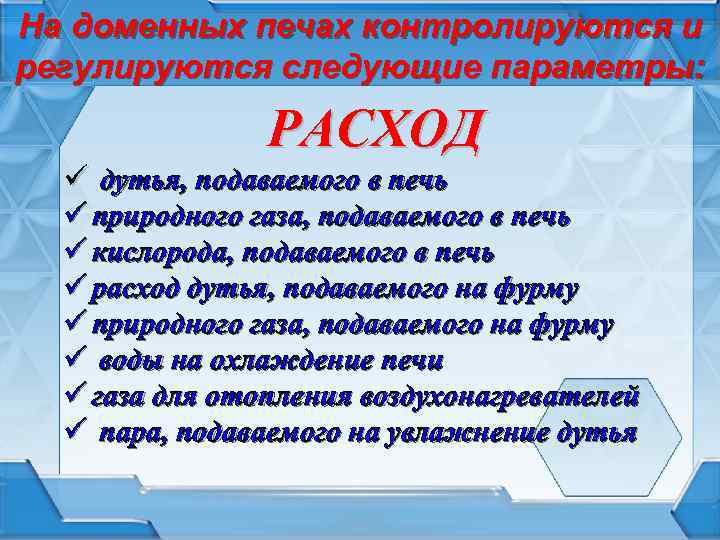 На доменных печах контролируются и регулируются следующие параметры: РАСХОД ü дутья, подаваемого в печь