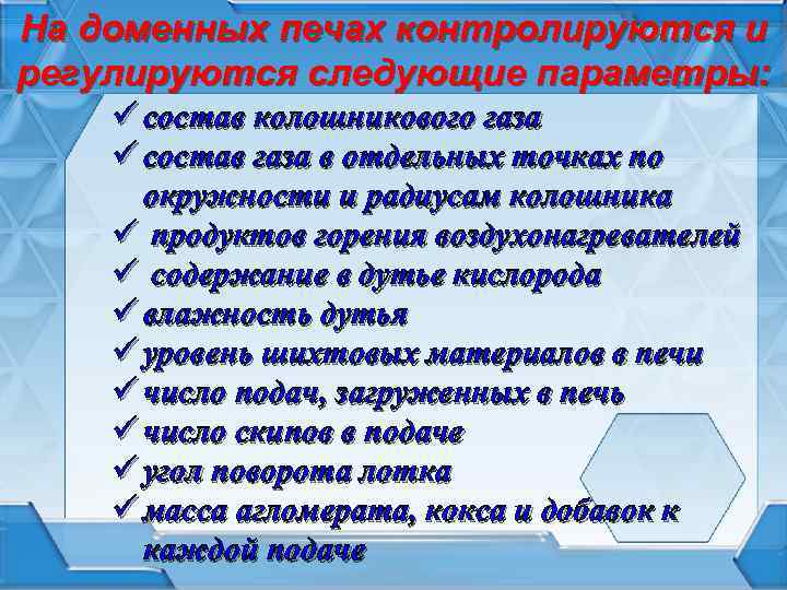 На доменных печах контролируются и регулируются следующие параметры: ü состав колошникового газа ü состав