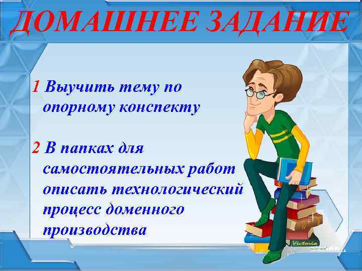 ДОМАШНЕЕ ЗАДАНИЕ 1 Выучить тему по опорному конспекту 2 В папках для самостоятельных работ