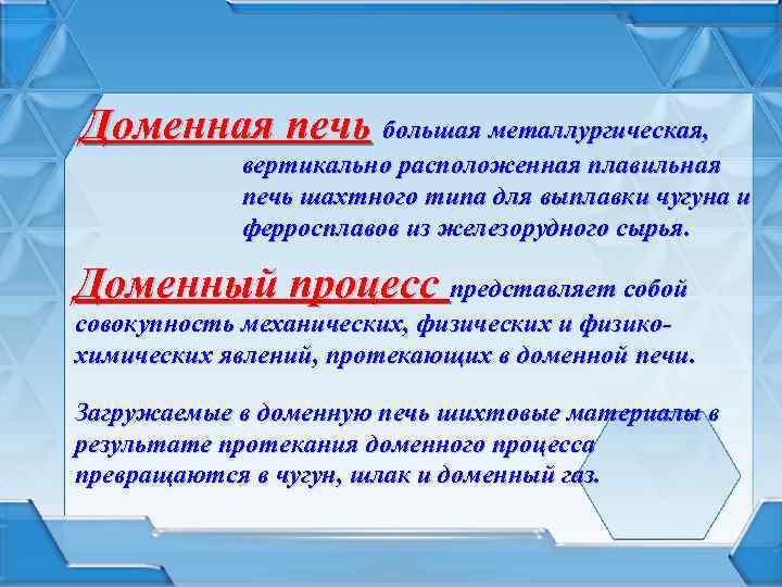 Доменная печь большая металлургическая, вертикально расположенная плавильная печь шахтного типа для выплавки чугуна и