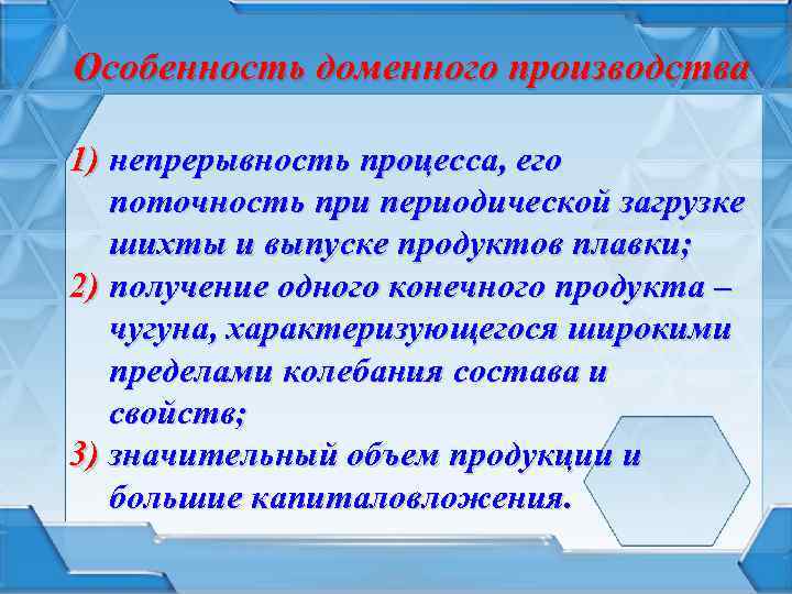 Особенность доменного производства 1) непрерывность процесса, его поточность при периодической загрузке шихты и выпуске