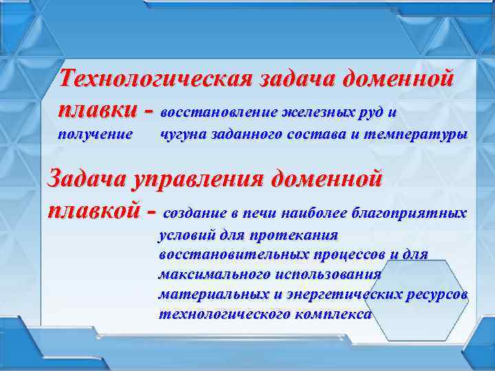 Технологическая задача доменной плавки - восстановление железных руд и получение чугуна заданного состава и