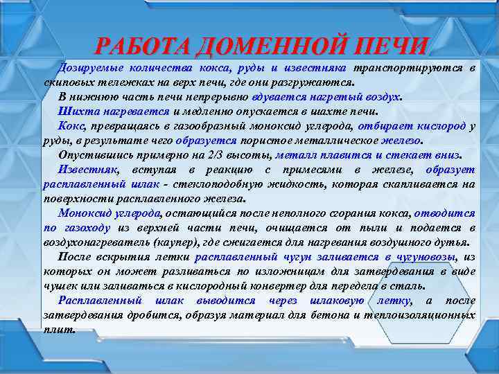 РАБОТА ДОМЕННОЙ ПЕЧИ Дозируемые количества кокса, руды и известняка транспортируются в скиповых тележках на