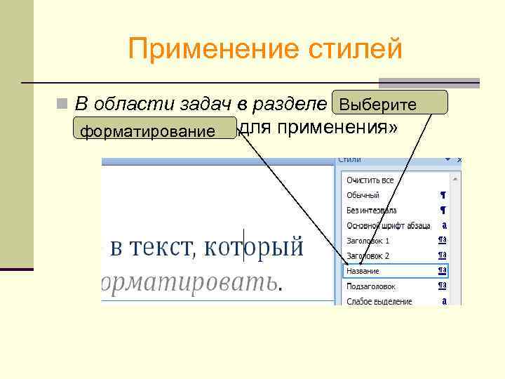 Применение стилей n В области задач в разделе «Выберите форматирование для применения» форматирование 