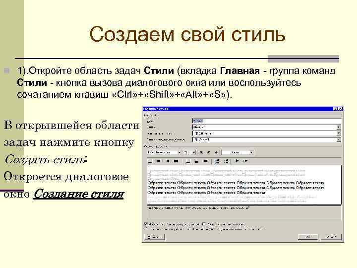 Создаем свой стиль n 1). Откройте область задач Стили (вкладка Главная - группа команд