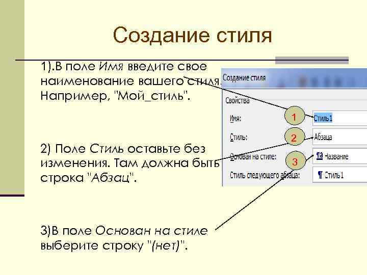 Создание стиля 1). В поле Имя введите свое наименование вашего стиля. Например, 