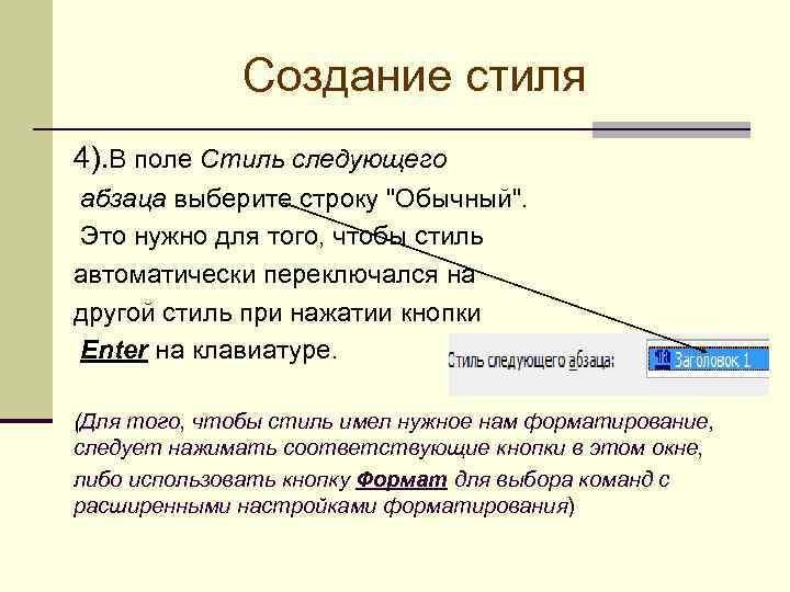 Создание стиля 4). В поле Стиль следующего абзаца выберите строку 