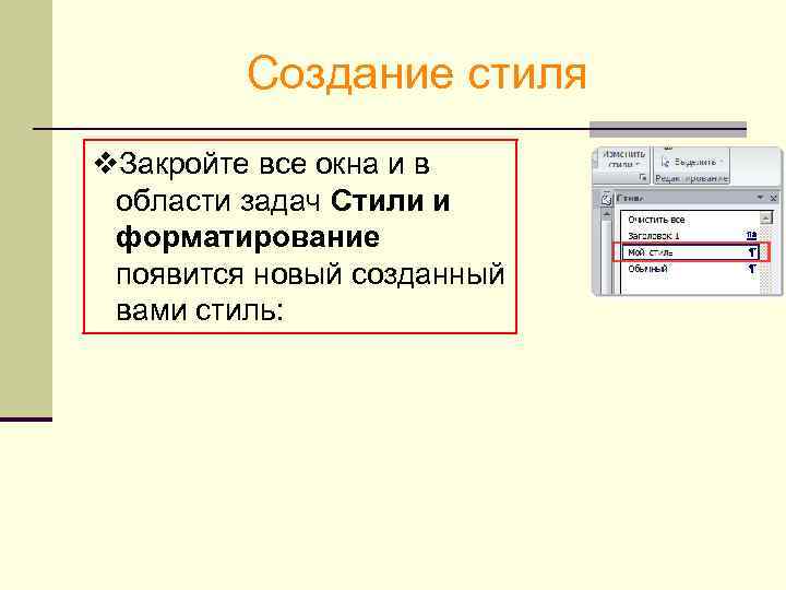 Создание стиля v. Закройте все окна и в области задач Стили и форматирование появится