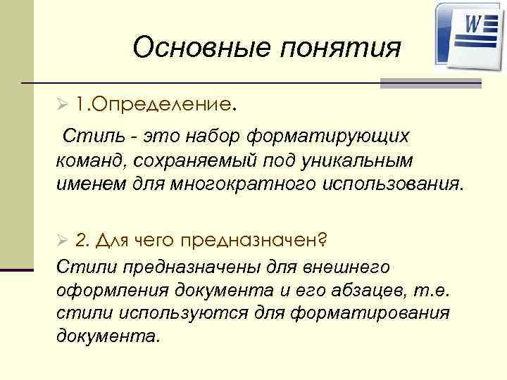 Основные понятия Ø 1. Определение. Стиль - это набор форматирующих команд, сохраняемый под уникальным