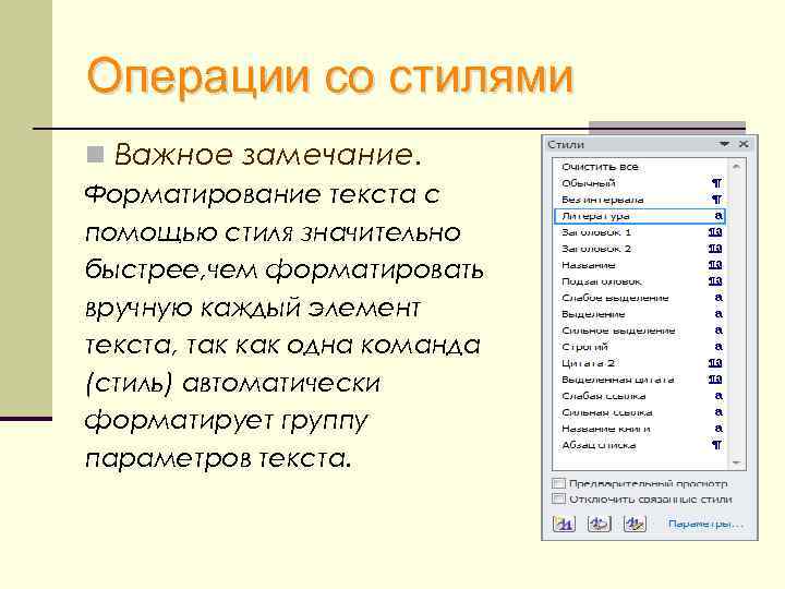 Операции со стилями n Важное замечание. Форматирование текста с помощью стиля значительно быстрее, чем