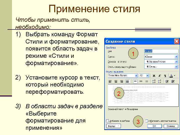 Применение стиля Чтобы применить стиль, необходимо: 1) Выбрать команду Формат Стили и форматирование, появится