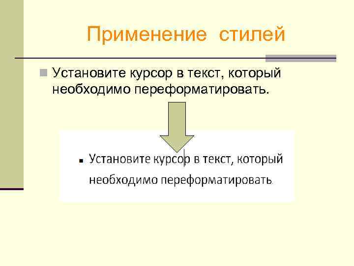 Применение стилей n Установите курсор в текст, который необходимо переформатировать. 