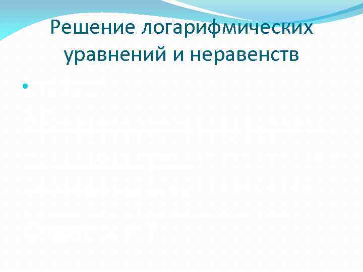 Решение логарифмических уравнений и неравенств 