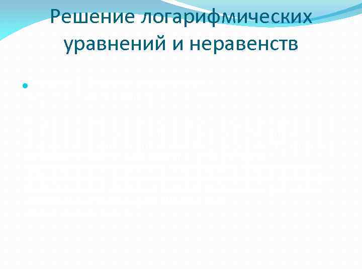 Решение логарифмических уравнений и неравенств 