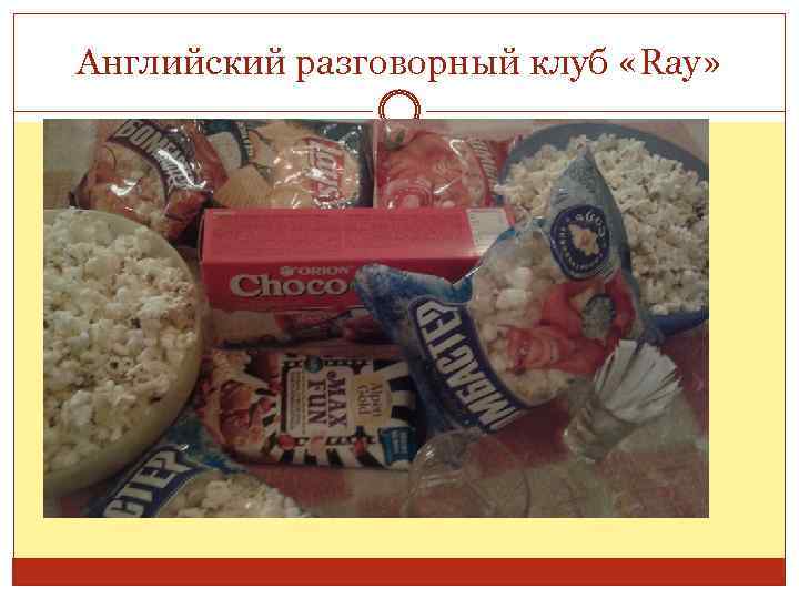 Английский разговорный клуб «Ray» 