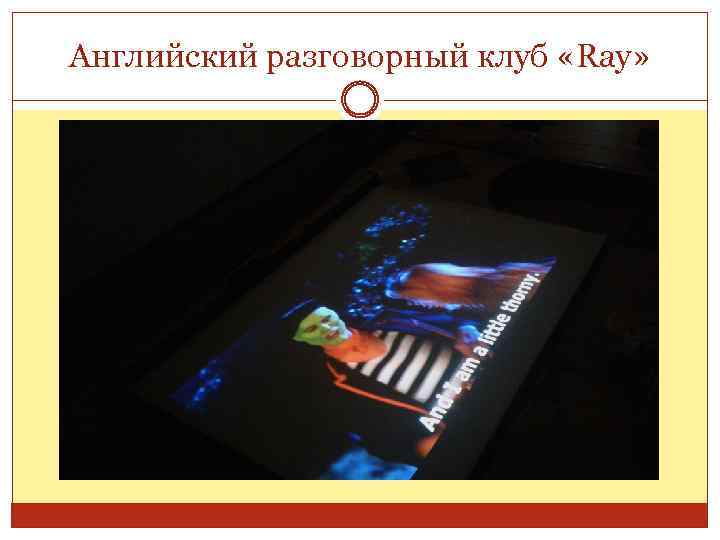 Английский разговорный клуб «Ray» 