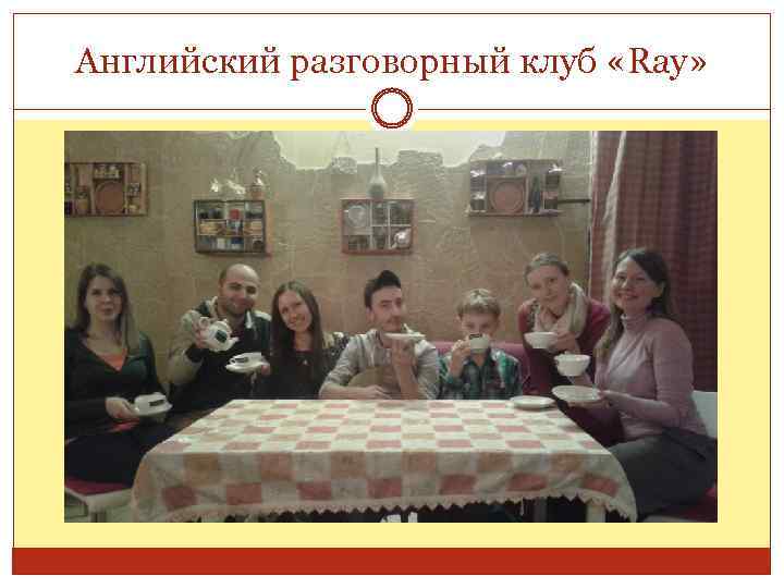 Английский разговорный клуб «Ray» 