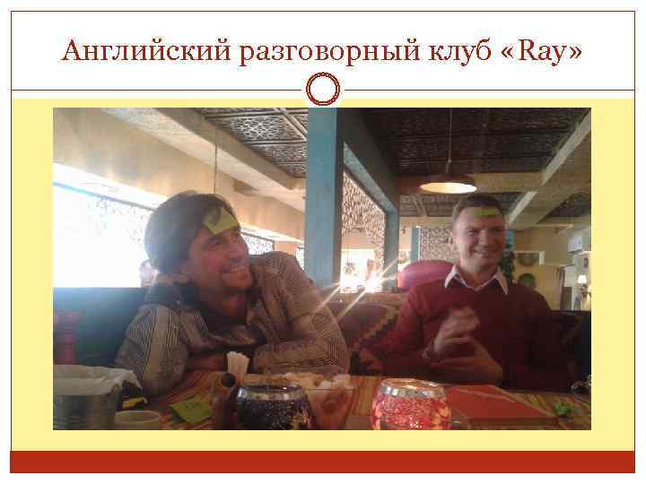 Английский разговорный клуб «Ray» 