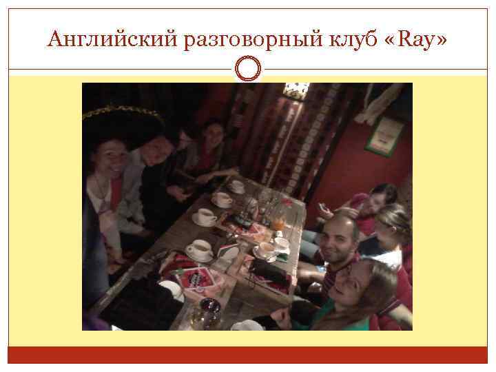 Английский разговорный клуб «Ray» 