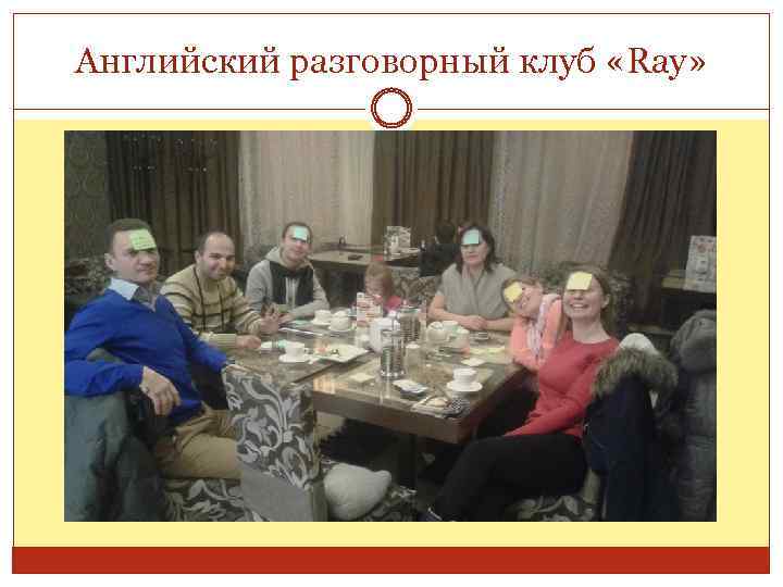 Английский разговорный клуб «Ray» 